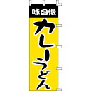 【のぼり「カレーうどん」】 幅600mm×高さ1800mm【業務用】【送料別】