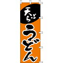 【のぼり「天ぷらうどん」】 幅600mm×高さ1800mm/業務用/新品/送料別