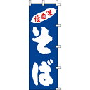 【のぼり「味自慢そば紺」】 幅600mm×高さ1800mm【業務用】【送料別】