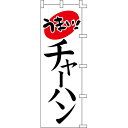 【のぼり「チャーハン」】 幅600mm×高さ1800mm【業務用】【送料別】