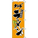 【のぼり「ねぎラーメン」】 幅600mm×高さ1800mm業務用/新品/送料別