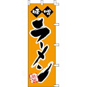 【のぼり「味噌ラーメン」】 幅600mm×高さ1800mm【業務用】【送料別】