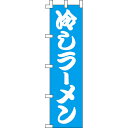 【のぼり「冷しラーメン」】 幅450mm×高さ1700mm【業務用】【送料別】