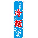 【のぼり「冷麺」】 幅450mm×高さ1800mm【業務用】【送料別】