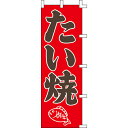 【のぼり「たい焼」】 幅600mm×高さ1800mm【業務用】【送料別】