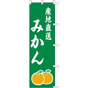 【のぼり「産地直送みかん」】 幅450mm×高さ1500mm【業務用】【送料別】