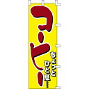 【のぼり「コーヒー(黄)」】 幅600mm×高さ1800mm【業務用】【送料別】