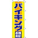 【のぼり「バイキング」】 幅600mm×高さ1800mm【業務用】【送料別】