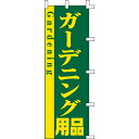 【のぼり「ガーデニング用品」】 幅600mm×高さ1800mm【業務用】【送料別】
