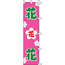 【のぼり「花」】 幅450mm×高さ1800mm【業務用】【送料別】