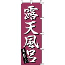 【のぼり「露天風呂」】 幅600mm×高さ1800mm【業務用】【送料別】