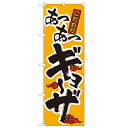 のぼり「ギョーザ」のぼり屋工房 019 幅600mm×高さ1800mm/業務用/新品
