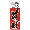 のぼり 【「そば」】のぼり屋工房 098 幅600mm×高さ1800mm【業務用】