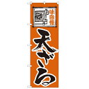 のぼり「天ざる」のぼり屋工房 114 幅600mm×高さ1800mm/業務用/新品