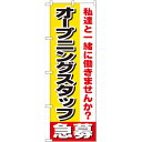 のぼり「オープニングスタッフ急募」のぼり屋工房 1291 幅600mm×高さ1800mm/業務用/新品