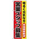 のぼり「営業スタッフ募集」のぼり屋工房 1294 幅600mm×高さ1800mm/業務用/新品