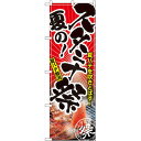 のぼり「夏のスタミナ祭」のぼり屋工房 1309 幅600mm×高さ1800mm/業務用/新品