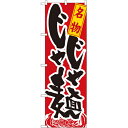 のぼり「名物じゃじゃ麺」のぼり屋工房 1317 幅600mm×高さ1800mm/業務用/新品