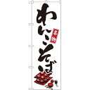 のぼり「名物わんこそば」のぼり屋工房 1320 幅600mm×高さ1800mm/業務用/新品