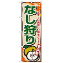 のぼり 【「なし狩り」】のぼり屋工房 1378 幅600mm×高さ1800mm【業務用】