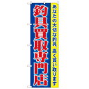 のぼり 【「釣具買取専門店」】のぼり屋工房 1427 幅600mm×高さ1800mm【業務用】【グループC】