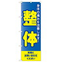 のぼり「整体」のぼり屋工房 1431 幅600mm×高さ1800mm/業務用/新品