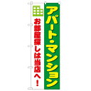 のぼり「アパート・マンション お部屋探しは当店」のぼり屋工房 1464 幅600mm×高さ1800mm/業務用/新品