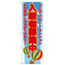 のぼり 【「入居者募集中 コーポアパートマンション」】のぼり屋工房 1473 幅600mm×高さ1800mm【業務用】