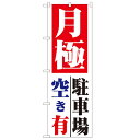 のぼり 【「月極 駐車場空き有」】のぼり屋工房 1517 幅600mm×高さ1800mm/業務用/新品/小物送料対象商品
