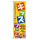 のぼり 【「キッズフェア」】のぼり屋工房 1715 幅600mm×高さ1800mm/業務用/新品/小物送料対象商品