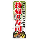 のぼり「持帰り寿司」のぼり屋工房 1724 幅600mm×高さ1800mm/業務用/新品