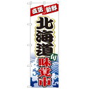 のぼり 【「北海道味覚市」】のぼり屋工房 1732 幅600mm×高さ1800mm/業務用/新品/小物送料対象商品