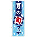 のぼり 【「夏の旬フェア」】のぼり屋工房 1740 幅600mm×高さ1800mm【業務用】