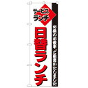 のぼり「日替ランチ」のぼり屋工房 197 幅600mm×高さ1800mm/業務用/新品