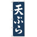 のぼり「天ぷら 金巾 1C」のぼり屋工房 2139 幅600mm×高さ1800mm/業務用/新品/小物送料対象商品