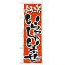 のぼり 【「いらっしゃいませ」】のぼり屋工房 2158 幅600mm×高さ1800mm【業務用】