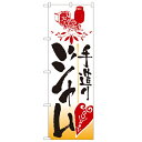 のぼり 【「手造りジャム」】のぼり屋工房 2169 幅600mm×高さ1800mm【業務用】【グループC】