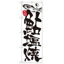 のぼり「鮎塩焼」のぼり屋工房 2175 幅600mm×高さ1800mm/業務用/新品