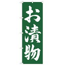 のぼり「お漬物 金巾 1C」のぼり屋工房 2178 幅600mm×高さ1800mm/業務用/新品