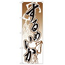 のぼり「するめいか」のぼり屋工房 2180 幅600mm×高さ1800mm/業務用/新品