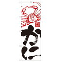 のぼり 【「かに」】のぼり屋工房 2185 幅600mm×高さ1800mm【業務用】【グループC】