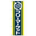 のぼり 【「フリーマーケット」】のぼり屋工房 2191 幅600mm×高さ1800mm【業務用】