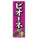 のぼり「ピオーネ」のぼり屋工房 2209 幅600mm×高さ1800mm/業務用/新品