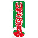 のぼり 【「いちご狩り」】のぼり屋工房 2219 幅600mm×高さ1800mm【業務用】【グループC】