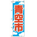 のぼり「青空市」のぼり屋工房 2246 幅600mm×高さ1800mm/業務用/新品