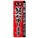 のぼり「大小宴会承ります」のぼり屋工房 2279 幅600mm×高さ1800mm/業務用/新品