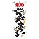 のぼり 【「激旨 本格ジンギスカン」】のぼり屋工房 2345 幅600mm×高さ1800mm【業務用】【グループC】