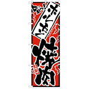 のぼり 【「旨っ ホルモン焼肉」】のぼり屋工房 2360 幅600mm×高さ1800mm【業務用】