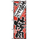 のぼり 【「旨っ 石焼ビビンバ焼肉」】のぼり屋工房 2361 幅600mm×高さ1800mm【業務用】