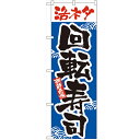 のぼり「活ネタ回転寿司」のぼり屋工房 2378 幅600mm×高さ1800mm/業務用/新品/小物送料対象商品